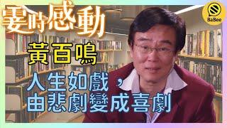 黃百鳴的霎時感動丨世上還有什麼難關度不過呢？丨成長丨人生哲理丨勵志丨正能量丨心靈雞湯