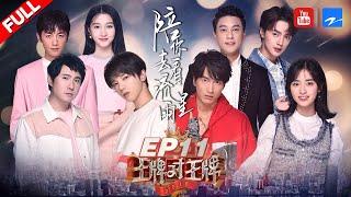 【EP11】两代《流星花园》首次同框 新F4惊艳合体献唱！言承旭/沈月飚戏动真情当场落泪 《王牌对王牌4》 20190412 [浙江卫视官方HD]