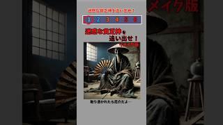 迷惑な貧乏神を追い出せ！#shorts #都市伝説 #クイズ