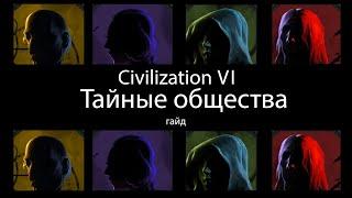 Civilization VI: Тайные общества