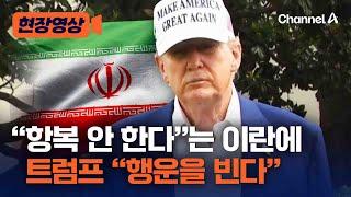 트럼프 “하메네이, 행운을 빈다…인내심 이미 바닥” [현장영상] / 채널A