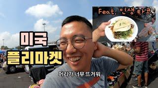 더운 날 플리마켓 구경하다가 인생 타코를 만나다 | 미국 뉴저지 | East Rutherford, NJ