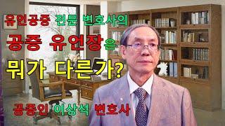 유언공증 전문 변호사의 공증 유언장은 뭐가 다른가? 공증인 이상석 변호사 02-595-9898