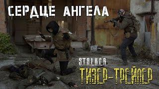 Тизер-трейлер к некоммерческому фильму «S.T.A.L.K.E.R.: СЕРДЦЕ АНГЕЛА»