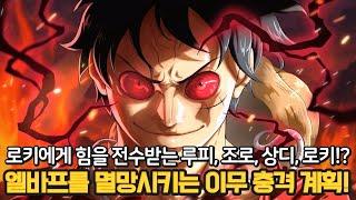 [원피스 1151화 풀버전 분석] 드디어 밝혀지는 이무와 엘바프 충격적인 비밀! 새로운 힘을 얻는 루피와 모사의 정체!