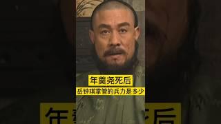 年羹尧死后，岳钟琪掌管的兵力是多少？ #历史 #history #清朝 #清朝历史 #清朝故事 #中国 #中国語 #中国史 #中国历史 #历史故事 #历史人物 #历史解说 #历史冷知识 #china