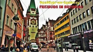 Фрайбург-им-Брайсгау. Freiburg. ГЕРМАНИЯ. ДОСТОПРИМЕЧАТЕЛЬНОСТИ. ЧТО ПОСМОТРЕТЬ