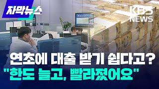 [자막뉴스] 대출 빗장 풀리긴 했는데…'오락가락' 규제 언제까지 / KBS 2025.01.07.