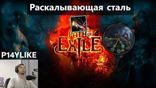 Человек и стали . Билд через раскалывающую сталь. Тест сборки за много диванов.