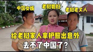 給老撾父母取護照，沒想到白來一趟,老丈人大驚：去不成中國了？