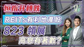 【午後開股】 03/03/2025 #恒指 現十字星｜#財政預算案 重提 REITs｜#823 #領展 高息有著數 ?｜葉子｜Car｜投創教育｜#恒生指數｜