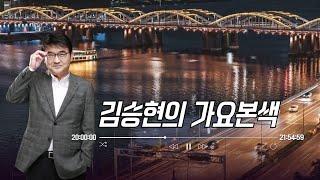 11/19(화)김승현의 가요본색 | 고무신~얼룩 고무신(with 이동엽&김세아 feat.구창모)