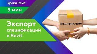 Экспорт спецификации Revit из проекта в проект