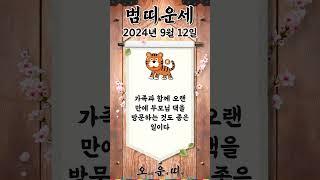 오늘의 호랑이띠 운세 2024년 9월 12일 #호랑이띠 #오늘의운세 #내일의운세 #운세 #운세쇼츠