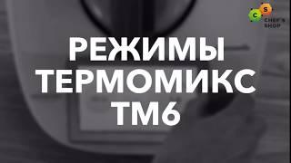 Новые режимы Термомикс ТМ6 (thermomix)