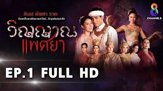 วิญญาณแพศยา EP1 FULL HD  ช่อง8