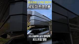 #드디어출시!#신개념캠핑카#로드칸트랜스폼#KG모빌리티공식캠핑카#로드트립캠핑#1855-1540