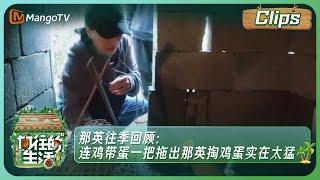 【未播片段】那英往季回顾：连鸡带蛋一把拖出 那英掏鸡蛋实在太猛 | 《向往的生活5》Back To Field S5 Clips | MangoTV