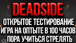 DEADSIDE СТРИМ НА ОПЫТЕ В 100 ЧАСОВ / ОТКРЫТОЕ ТЕСТИРОВАНИЕ / ПОМОГАЮ НОВИЧКАМ С ВОПРОСАМИ ПО ИГРЕ