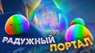 Slime Rancher 2. РАДУЖНЫЙ ПОРТАЛ ПОД ГОРДО!