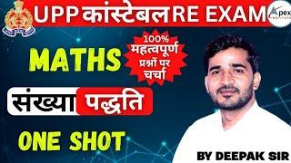  UP PoliceConstable 2024 RE-Exam | Maths | Number System (संख्या पद्धति)| One Shot | By Deepak Sir