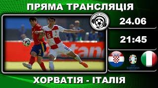 Хорватія - Італія. Пряма трансляція. Євро-2024. Футбол. Німеччина. Аудіотрансляція. LIVE