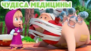 Маша и Медведь  НОВАЯ СЕРИЯ 2024  Чудеса медицины  (серия 122) Masha and the Bear 2024