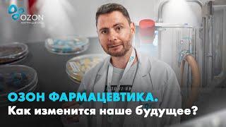 ОЗОН ФАРМАЦЕВТИКА. КАК КОМПАНИЯ ИЗМЕНИТ НАШЕ БУДУЩЕЕ?