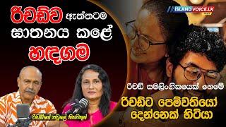 රිචඩ් ව ඇත්තටම ඝාතනය කළේ හඳගම රිචඩ්ගේ පවුලේ හිතවතුන් | NEW RELESED