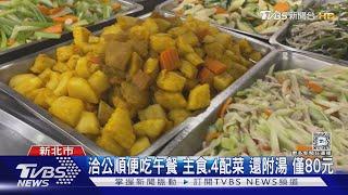 洽公順便吃午餐 主食.4配菜 還附湯 僅80元｜TVBS新聞 @TVBSNEWS02