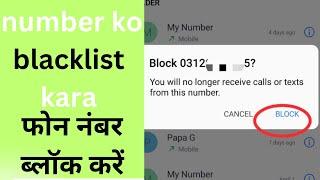 how to block phone number | how to block mobile number permanently 2023 | block number  kasia kara