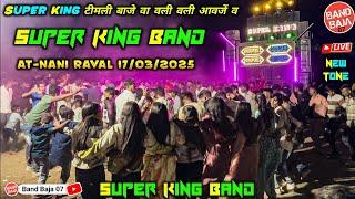 Super King टीमली बाजे वा वली वली आवजें व | Super King Band At-Nani Raval 17/03/2025 FullPublic Live