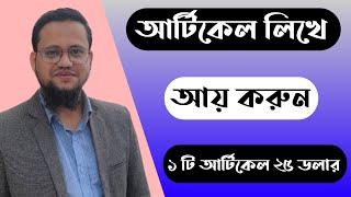 Article লিখে আয় করুন ১ টি আর্টিকেল ২৫ ডলার