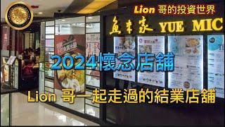 12.25 2024懷念店舖｜Lion 哥一起走過的結業店舖！