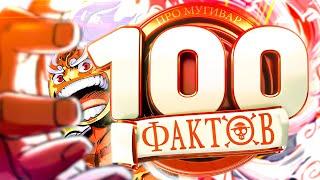 100 ЖЕСТКИХ ФАКТОВ О МУГИВАРАХ | СТО ФАКТОВ ван пис аниме