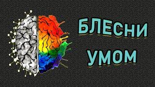 БЛЕСНИ СВОИМ УМОМ. Тест на эрудицию из 10 вопросов. Империя Тестов