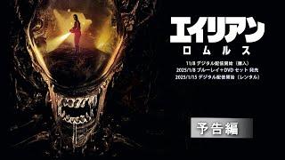 『エイリアン：ロムルス』2025/1/8 ブルーレイ＋DVD セット 発売　予告編