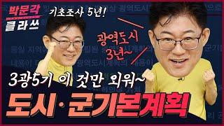 박문각 클라쓰 │공법 도시·군기본계획 │박문각 공인중개사 쫄지마공법 이경철