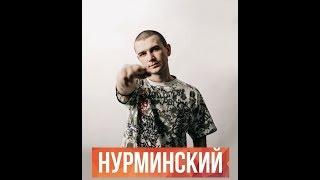 Лучшие песни НУРМИНСКОГО подряд! ПЛЕЙЛИСТ!