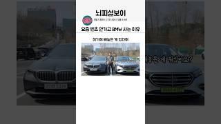 벤츠 안가고 BMW 사는 이유