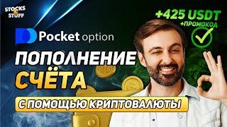 Как пополнить Покет Опшн криптовалютой? Самый быстрый способ! Бинарные Опционы ТРЕЙДИНГ!