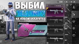 ВЫБИЛ M416 ЛЕДНИК УЛУЧШАЕМУЮ НА НОВОМ АККАУНТЕ! PUBG MOBILE!