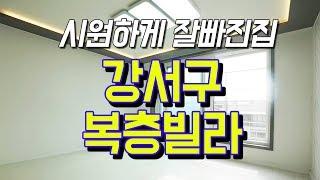 강서구복층빌라 화곡역앞에 바로있어
