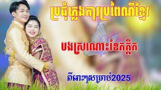 ភ្លេងការល្បីៗពីរោះៗ សម្រាប់ស្ដាប់លេងកំសាន្តអារម្មណ៍ ភ្លេងការប្រពៃណីខ្មែរ Plengka 2025