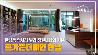 145.  한남동 럭셔리 빌라 정원 세대의 기본! 르가든 더메인 한남 'Le Garden The Main Hannam' for Sale