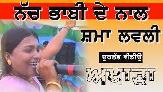 Shama Lovely || ਨੱਚ ਭਾਬੀ ਦੇ ਨਾਲ || Nach bhabhi De Nal || ਸ਼ਮਾ ਲਵਲੀ