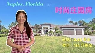 【婉欣看房】美国买房 / 佛州买房 / Florida Real Estate / 那不勒斯房产/ Naples Real Estate /