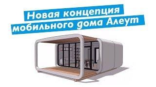 Новая концепция мобильного модульного дома Алеут