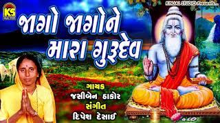 JAGO JAGONE MARA GURUDEV - JASHIBEN THAKOR - KINJAL STUDIO - GUJARATI BHAJAN