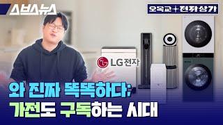 원하는 LG 가전 제품 모조리 쓸 수 있는 혁신적인 방법  ㄷㄷㄷ / 오목교전자상가